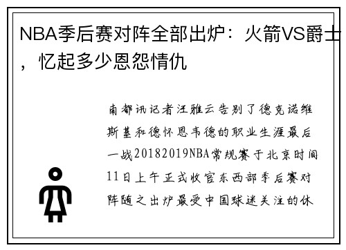 NBA季后赛对阵全部出炉：火箭VS爵士，忆起多少恩怨情仇