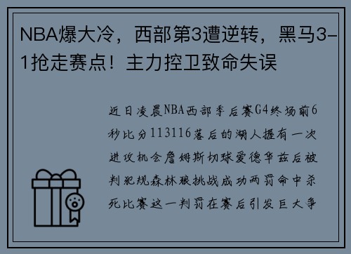 NBA爆大冷，西部第3遭逆转，黑马3-1抢走赛点！主力控卫致命失误