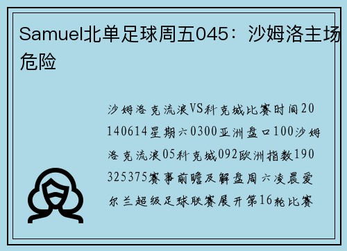 Samuel北单足球周五045：沙姆洛主场危险