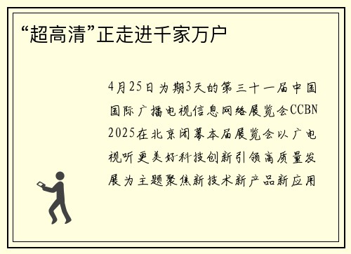 “超高清”正走进千家万户