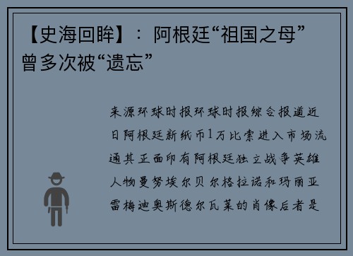 【史海回眸】：阿根廷“祖国之母”曾多次被“遗忘”