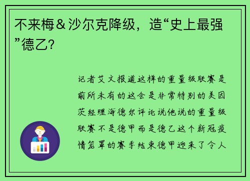 不来梅＆沙尔克降级，造“史上最强”德乙？
