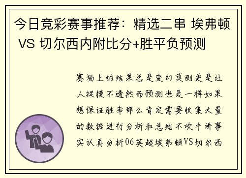 今日竞彩赛事推荐：精选二串 埃弗顿 VS 切尔西内附比分+胜平负预测