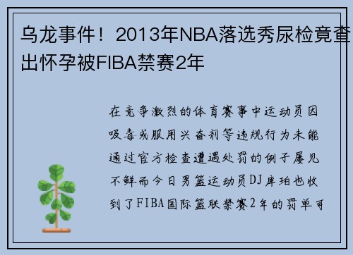 乌龙事件！2013年NBA落选秀尿检竟查出怀孕被FIBA禁赛2年