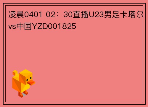 凌晨0401 02：30直播U23男足卡塔尔vs中国YZD001825