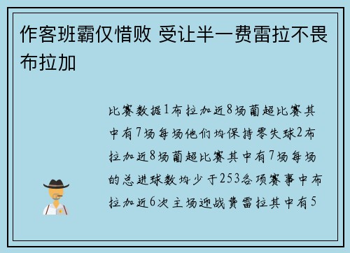 作客班霸仅惜败 受让半一费雷拉不畏布拉加