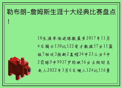 勒布朗-詹姆斯生涯十大经典比赛盘点！
