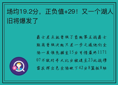 场均19.2分，正负值+29！又一个湖人旧将爆发了