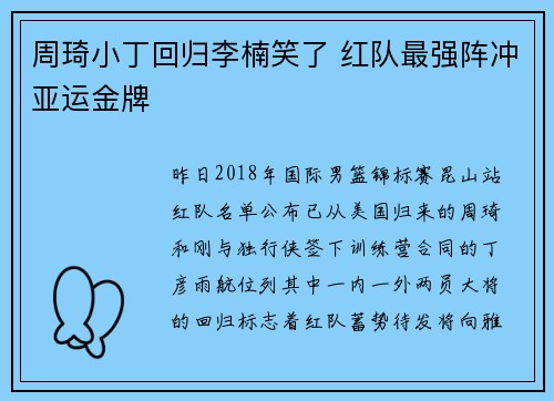 周琦小丁回归李楠笑了 红队最强阵冲亚运金牌