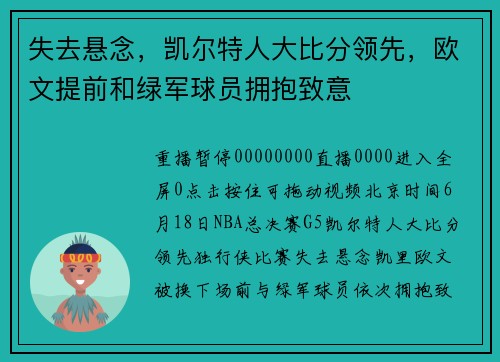 失去悬念，凯尔特人大比分领先，欧文提前和绿军球员拥抱致意