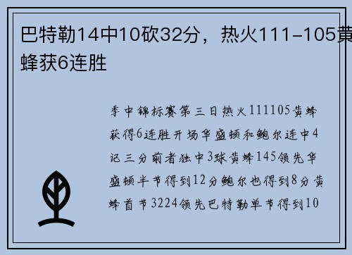 巴特勒14中10砍32分，热火111-105黄蜂获6连胜