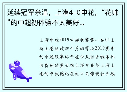 延续冠军余温，上港4-0申花，“花帅”的中超初体验不太美好...