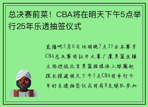 总决赛前菜！CBA将在明天下午5点举行25年乐透抽签仪式
