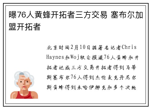 曝76人黄蜂开拓者三方交易 塞布尔加盟开拓者
