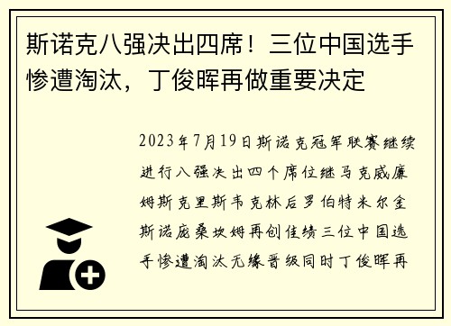 斯诺克八强决出四席！三位中国选手惨遭淘汰，丁俊晖再做重要决定