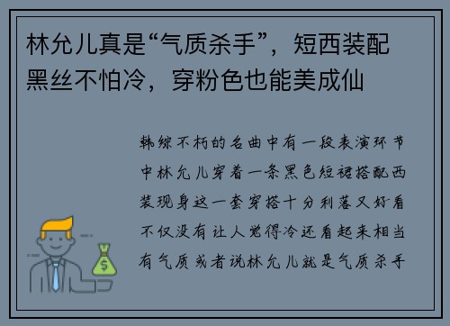 林允儿真是“气质杀手”，短西装配黑丝不怕冷，穿粉色也能美成仙