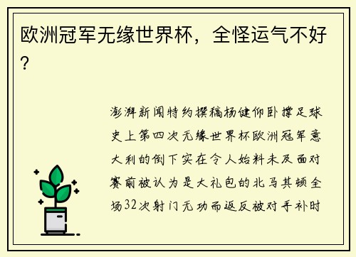 欧洲冠军无缘世界杯，全怪运气不好？