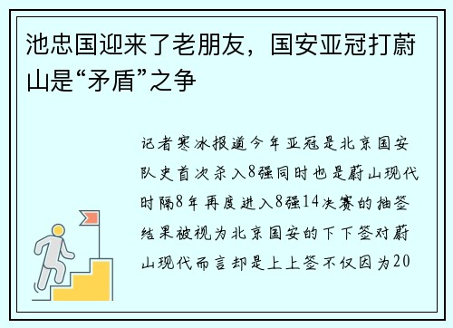 池忠国迎来了老朋友，国安亚冠打蔚山是“矛盾”之争