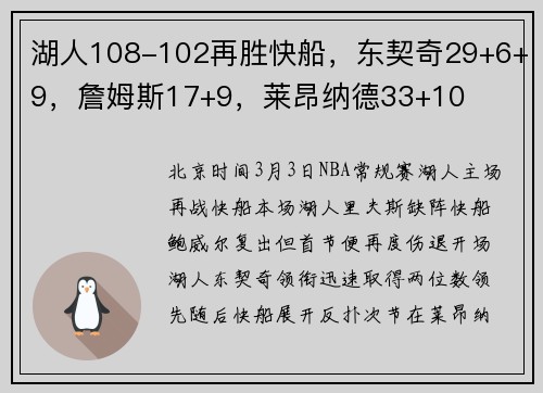 湖人108-102再胜快船，东契奇29+6+9，詹姆斯17+9，莱昂纳德33+10