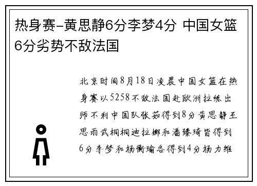 热身赛-黄思静6分李梦4分 中国女篮6分劣势不敌法国
