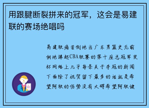 用跟腱断裂拼来的冠军，这会是易建联的赛场绝唱吗