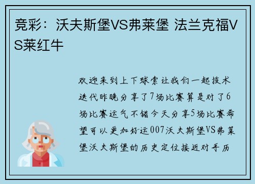 竞彩：沃夫斯堡VS弗莱堡 法兰克福VS莱红牛