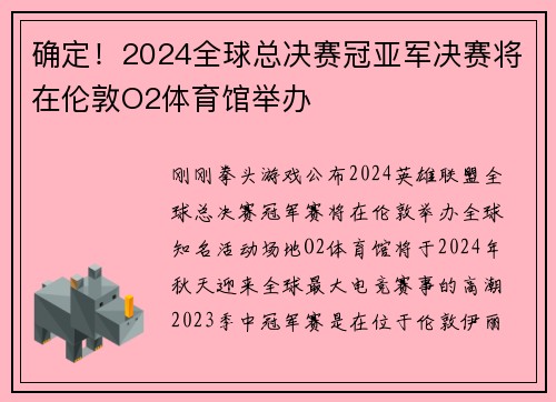 确定！2024全球总决赛冠亚军决赛将在伦敦O2体育馆举办