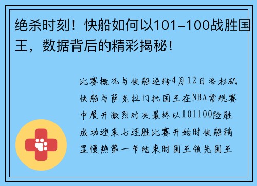 绝杀时刻！快船如何以101-100战胜国王，数据背后的精彩揭秘！
