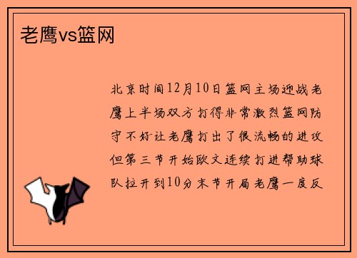 老鹰vs篮网