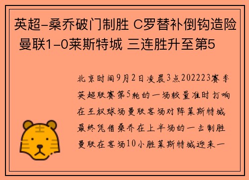 英超-桑乔破门制胜 C罗替补倒钩造险 曼联1-0莱斯特城 三连胜升至第5