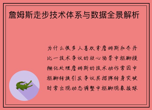 詹姆斯走步技术体系与数据全景解析