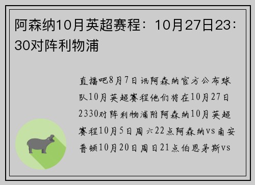 阿森纳10月英超赛程：10月27日23：30对阵利物浦