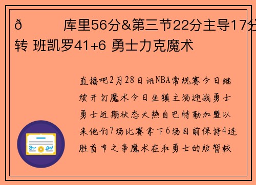 🏀库里56分&第三节22分主导17分逆转 班凯罗41+6 勇士力克魔术