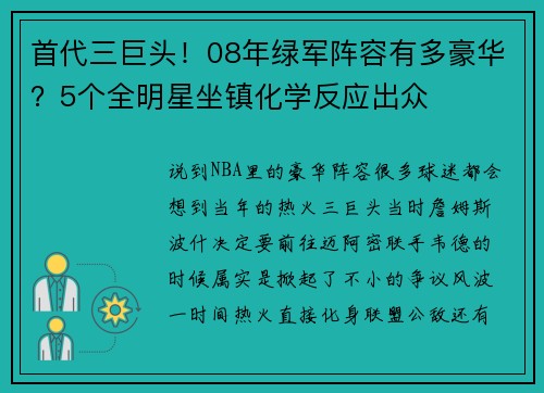 首代三巨头！08年绿军阵容有多豪华？5个全明星坐镇化学反应出众
