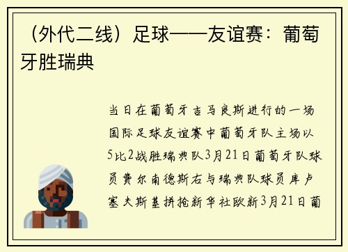 （外代二线）足球——友谊赛：葡萄牙胜瑞典