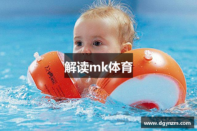 解读mk体育